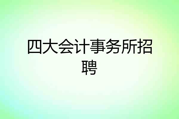 四大会计事务所招聘