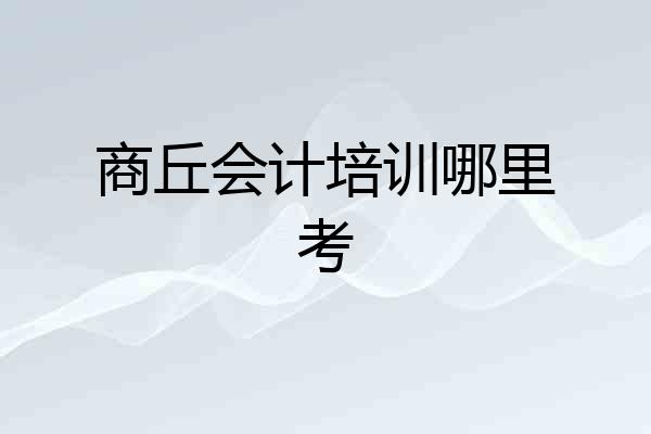 商丘会计培训哪里考
