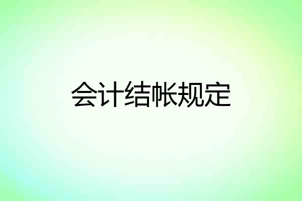 会计结帐规定