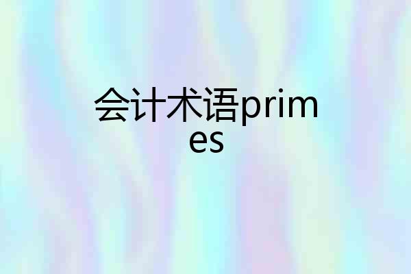 会计术语primes