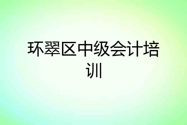 环翠区中级会计培训