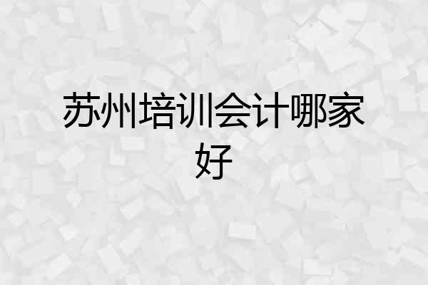 苏州培训会计哪家好