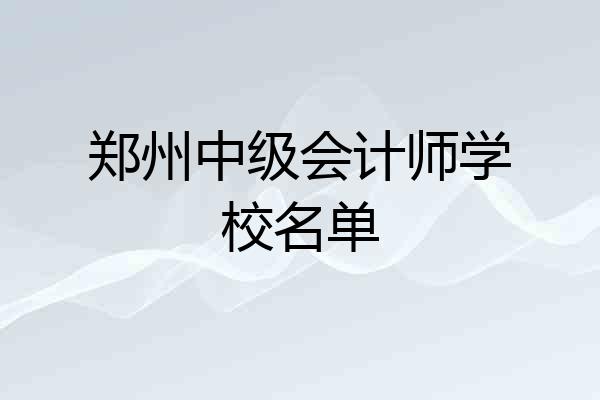 郑州中级会计师学校名单