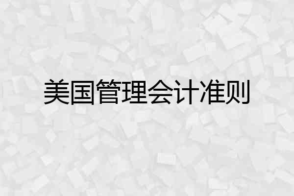美国管理会计准则