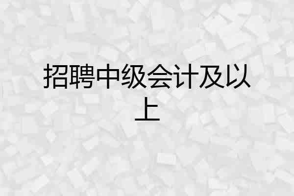招聘中级会计及以上