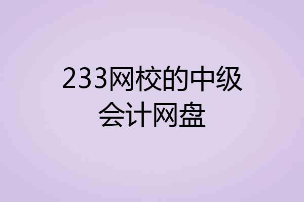 233网校的中级会计网盘
