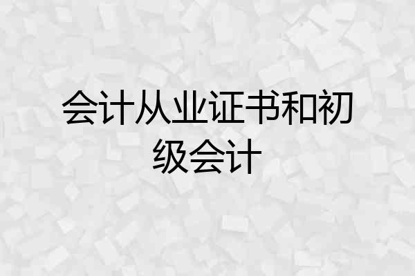 会计从业证书和初级会计