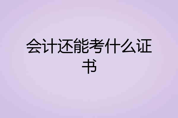 会计还能考什么证书