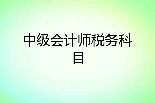 中级会计师税务科目