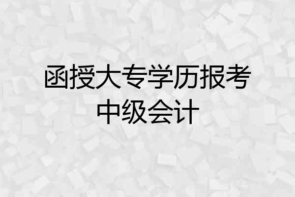 函授大专学历报考中级会计