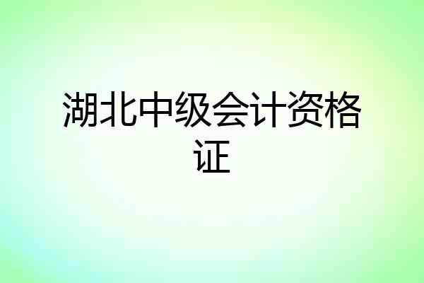 湖北中级会计资格证