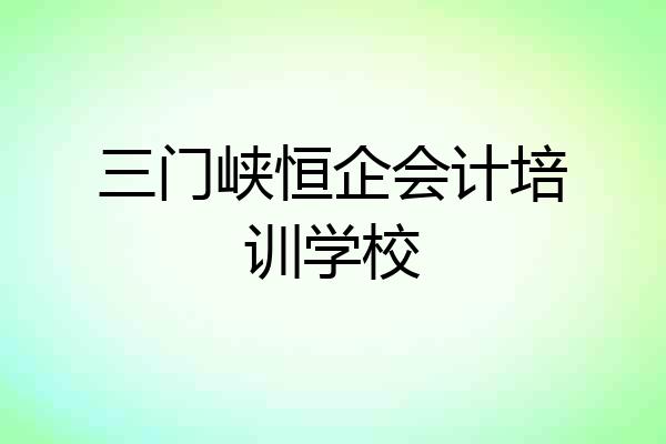 三门峡恒企会计培训学校