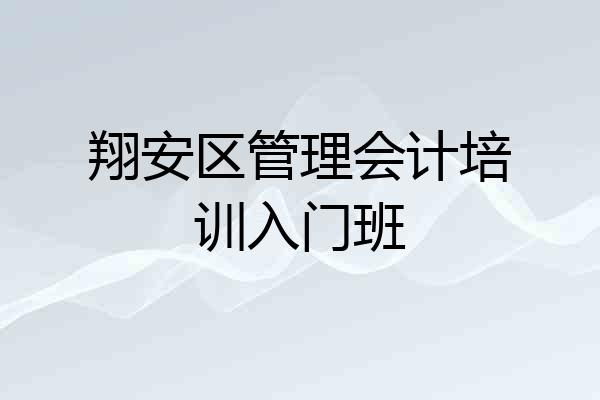 翔安区管理会计培训入门班