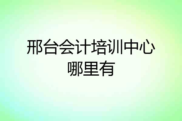 邢台会计培训中心哪里有