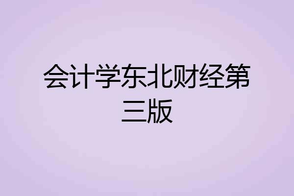 会计学东北财经第三版