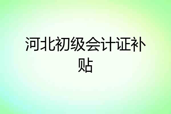 河北初级会计证补贴