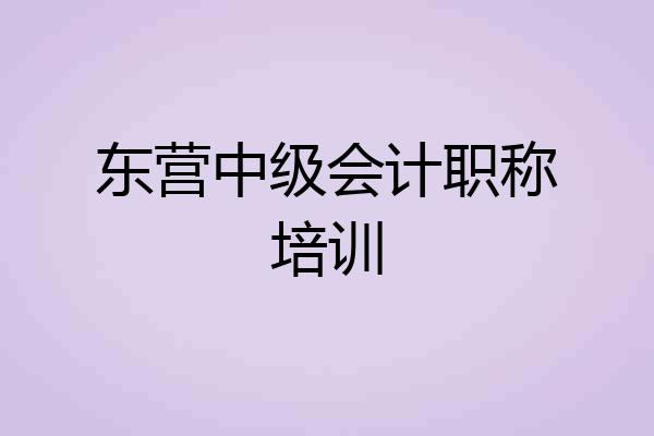 东营中级会计职称培训