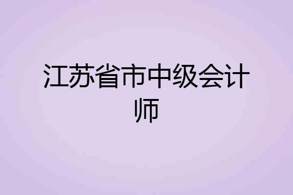 江苏省市中级会计师
