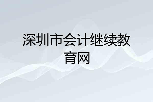 深圳市会计继续教育网