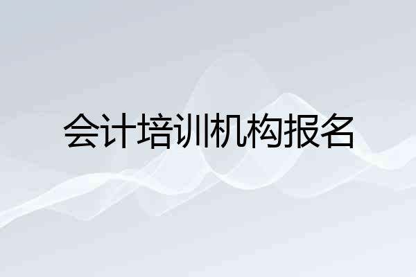 会计培训机构报名