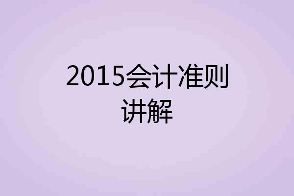 2015会计准则讲解