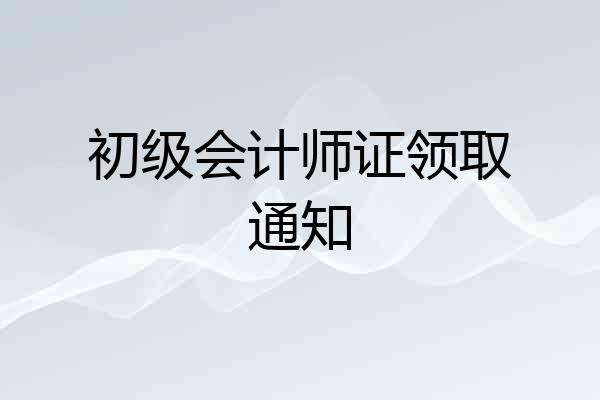 初级会计师证领取通知