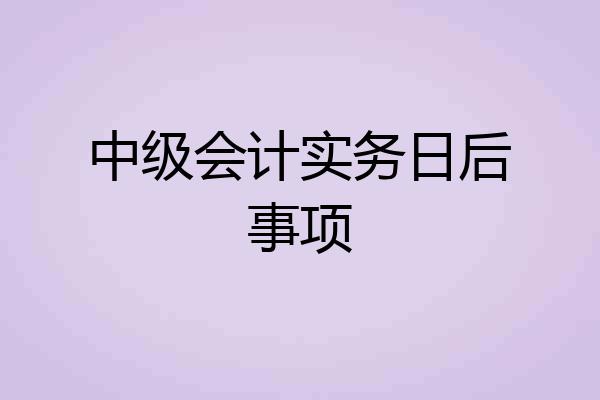 中级会计实务日后事项