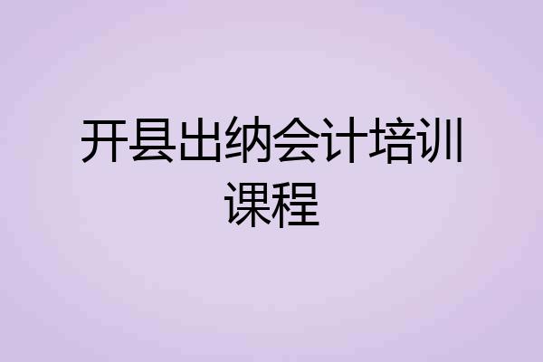 开县出纳会计培训课程