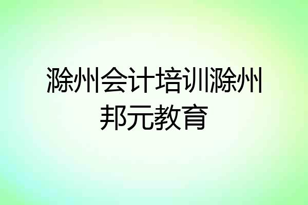 滁州会计培训滁州邦元教育