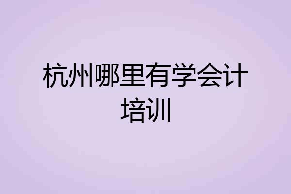 杭州哪里有学会计培训