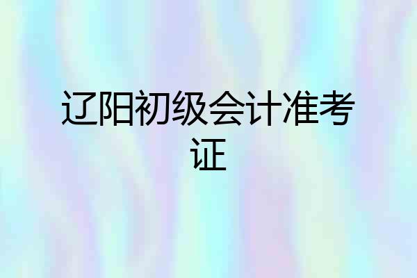 辽阳初级会计准考证