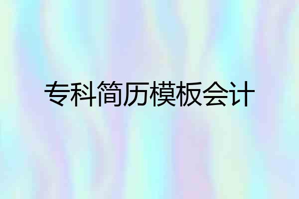 专科简历模板会计