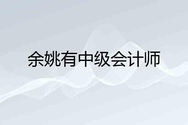 余姚有中级会计师