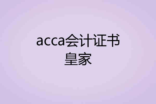 acca会计证书皇家