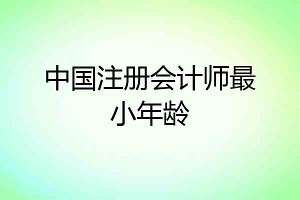 中国注册会计师最小年龄