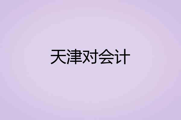天津对会计