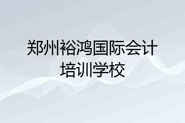 郑州裕鸿国际会计培训学校