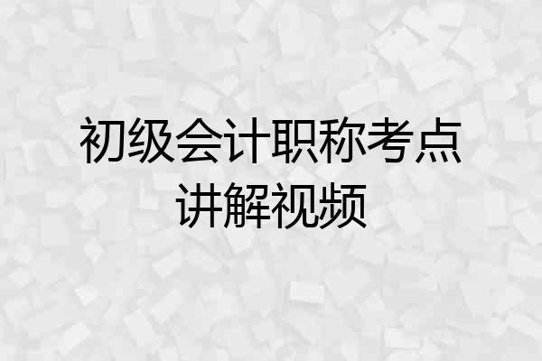 初级会计职称考点讲解视频