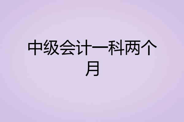 中级会计一科两个月