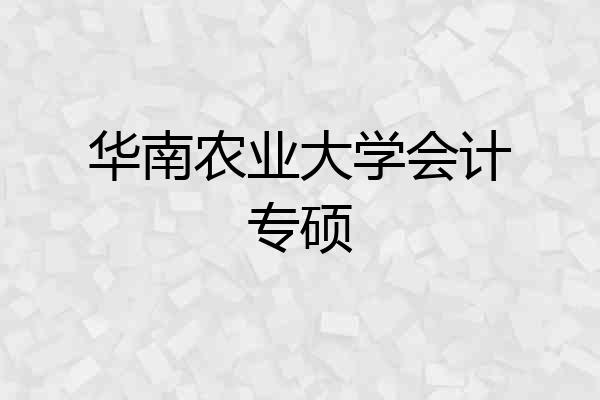 华南农业大学会计专硕