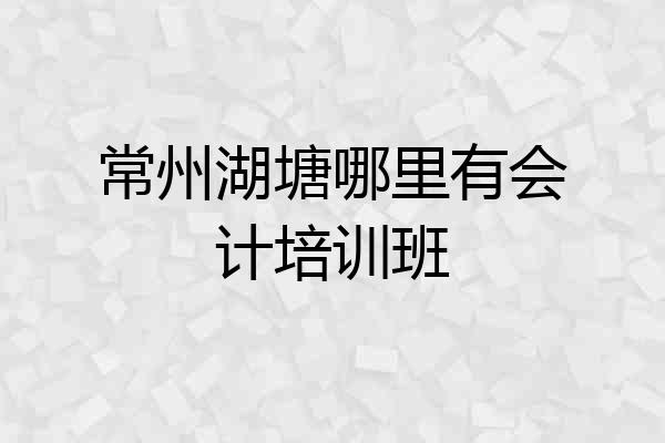 常州湖塘哪里有会计培训班