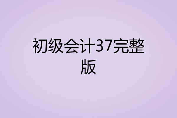 初级会计37完整版
