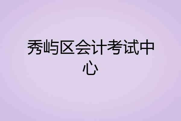 秀屿区会计考试中心