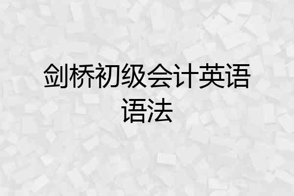 剑桥初级会计英语语法