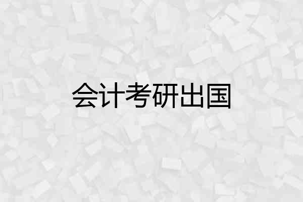 会计考研出国