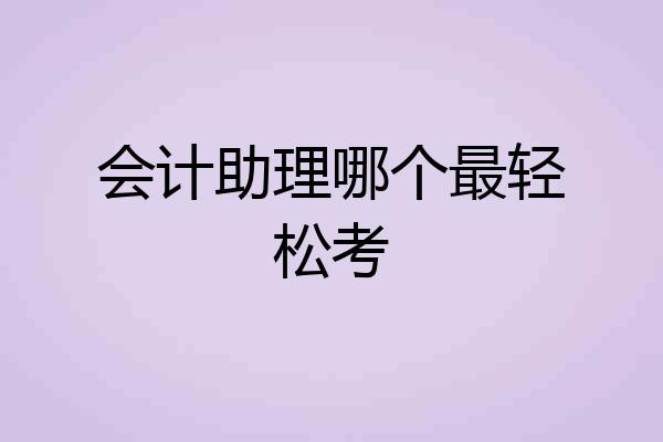 会计助理哪个最轻松考