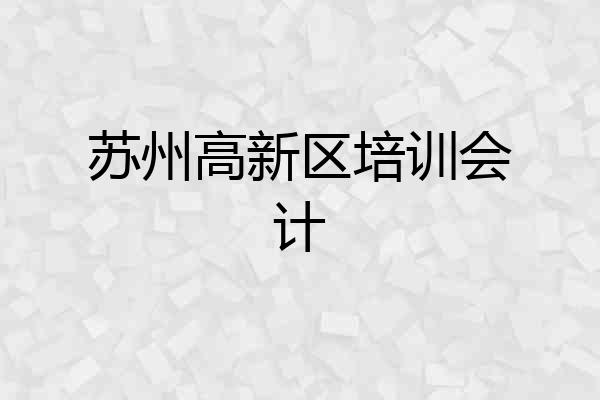 苏州高新区培训会计