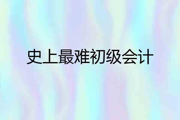 史上最难初级会计