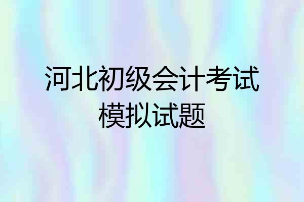 河北初级会计考试模拟试题