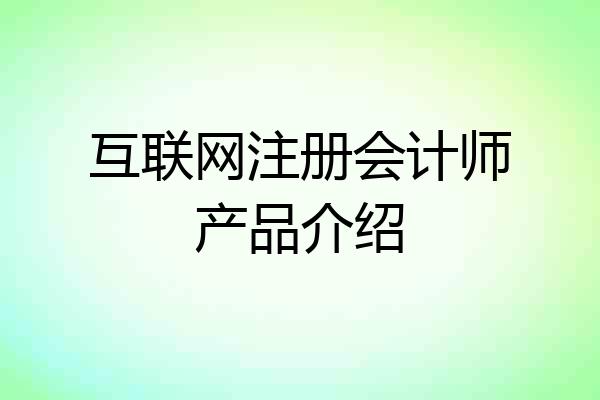 互联网注册会计师产品介绍